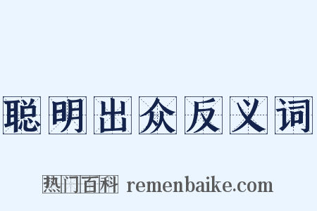 聪明出众反义词是什么意思的图片